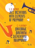 Джазовые диктанты с элементами полифонии