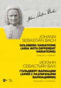 Гольдберг-вариации (Ария с различными вариациями). Goldberg Variations (Aria with different variations)