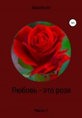 Любовь – это роза