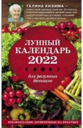 Лунный календарь для разумных дачников 2022