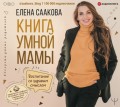 Книга умной мамы. Воспитание со здравым смыслом + юридические лайфхаки по пособиям, выплатам, правам детей и родителей