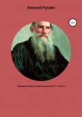 Традиции сентиментализма в творчестве Л.Н. Толстого