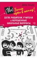 Зачем идти в школу? Дети, родители, учителя и нерешенные школьные вопросы