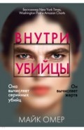 Внутри убийцы