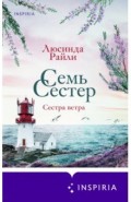 Семь сестер. Сестра ветра