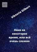 Няня на некоторое время, или Всё очень сложно