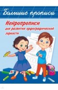 Нейропрописи для развития орфографической зоркости