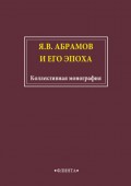 Я.В. Абрамов и его эпоха