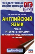 ОГЭ. Английский язык. Раздел «Чтение» и «Письмо» на основном государственном экзамене