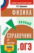 ОГЭ. Физика. Новый полный справочник для подготовки к ОГЭ