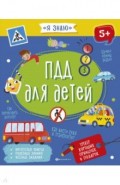 Книжка ПДД ДЛЯ ДЕТЕЙ,56922