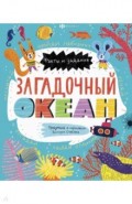 Книжка-картинка для детей ЗАГАДОЧНЫЙ ОКЕАН,58467