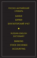 Русско-английский словарь. Банки. Биржи. Бухгалтерский учет
