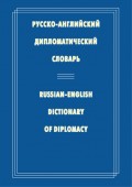 Русско-английский дипломатический словарь