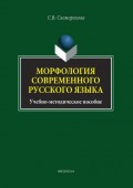 Морфология современного русского языка