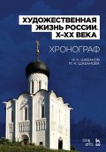 Художественная жизнь России (X–XX века). Хронограф