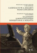 Каденции к фортепианным концертам В. А. Моцарта.