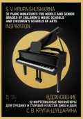 32 фортепианные миниатюры для средних и старших классов ДМШ и ДШИ. "Вдохновение"