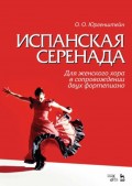 Испанская серенада. Для женского хора в сопровождении двух фортепиано