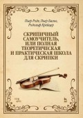 Скрипичный самоучитель, или полная теоретическая и практическая школа для скрипки