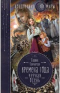 Времена года. Черная осень