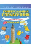 Универсальный справочник для школьников. Английский язык