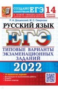 ЕГЭ 2022 Русский язык. ТВЭЗ.14 вариантов.Дощинский