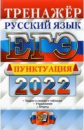 ЕГЭ 2022 Русский язык. Пунктуация