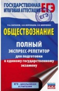 ЕГЭ. Обществознание. Полный экспресс-репетитор для подготовки к единому государственному экзамену