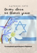 СТАТЬ СВОИМ НА СВЯТОЙ ЗЕМЛЕ. Культурная адаптация в Израиле
