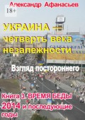 Украина – четверть века незалежности. Книга 3. Время беды. 2014 и последующие годы