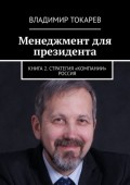Менеджмент для президента. Книга 2. Стратегия «компании» Россия