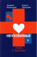 Неуязвимые. Книга о здоровье