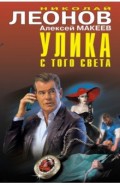 Улика с того света