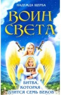 Воин света. Битва, которая длится семь веков