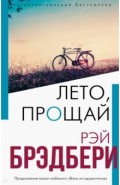 Лето, прощай