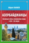 Азербайджанцы. Основные этапы становления нации в XIX—XX веках