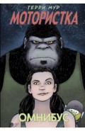 Мотористка. Омнибус