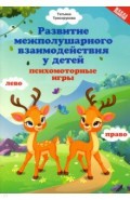 Развитие межполуш.взаим.у детей:психомоторные игры