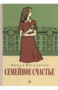 Семейное счастье