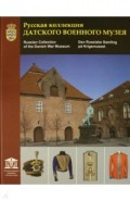 Русская коллекция Датского военного музея. Каталог