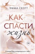 Как спасти жизнь