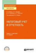 Налоговый учет и отчетность 4-е изд., пер. и доп. Учебник и практикум для СПО