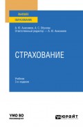 Страхование 3-е изд., испр. и доп. Учебник и практикум для вузов