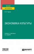 Экономика культуры 5-е изд. Учебник и практикум для вузов