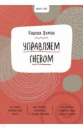 Ключ к себе. Управляем гневом