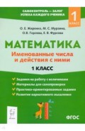 Математика 1кл Именованные числа и действия с ними