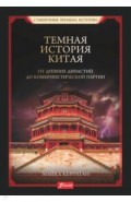 Темная история Китая. От древних династий до комм.