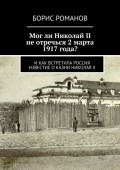 Мог ли Николай II не отречься 2 марта 1917 года? И как встретила Россия известие о казни Николая II