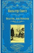 Вудсток, или Кавалер